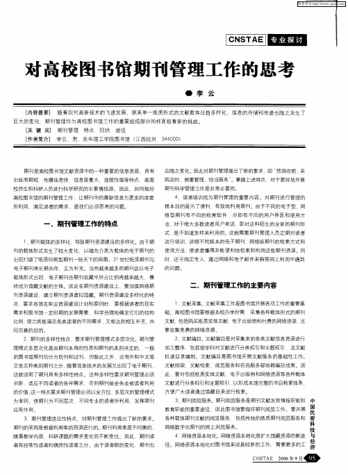 对高校图书馆期刊管理工作的思考