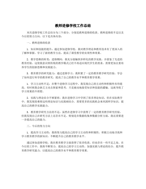 教师进修学校工作总结