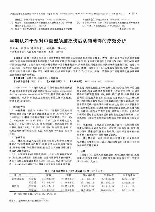 早期认知干预对中重型颅脑损伤后认知障碍的疗效分析