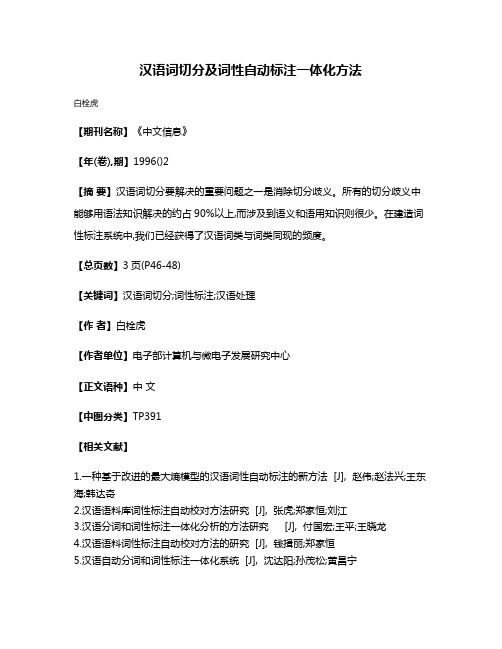 汉语词切分及词性自动标注一体化方法