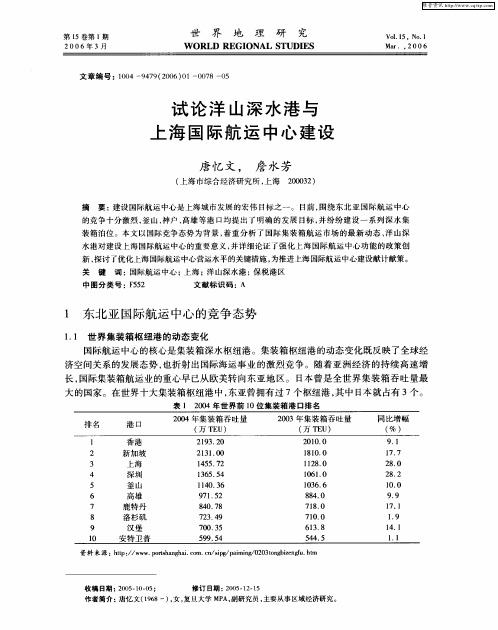 试论洋山深水港与上海国际航运中心建设