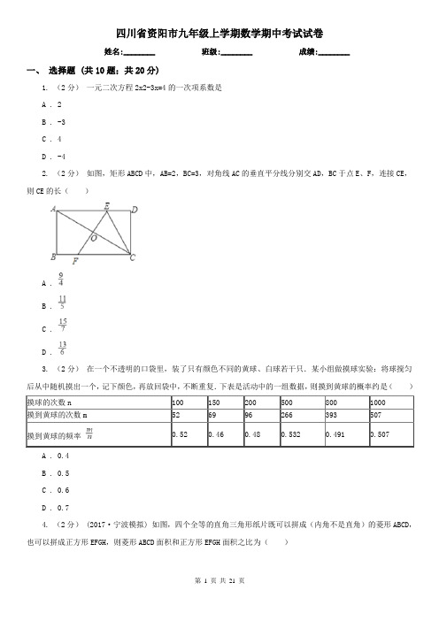 四川省资阳市九年级上学期数学期中考试试卷