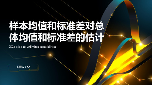 用样本的均值标准差估计总体的均值标准差