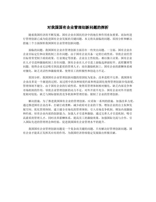 对我国国有企业管理创新问题的探析