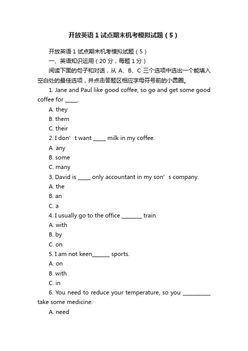 开放英语1试点期末机考模拟试题（5）