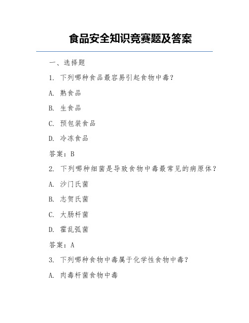 食品安全知识竞赛题及答案