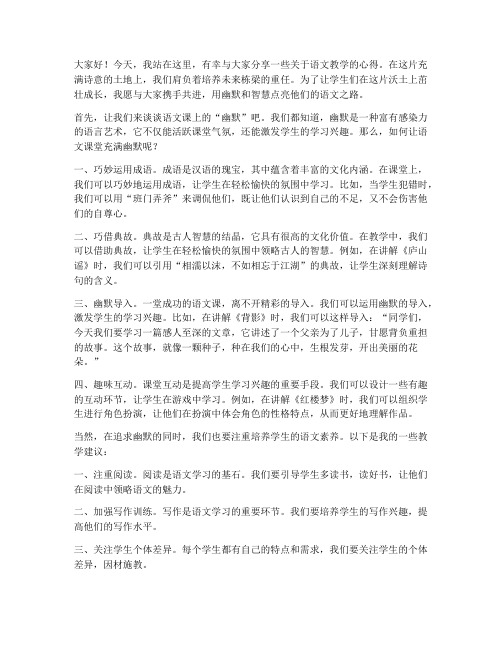 语文教师幽默发言稿