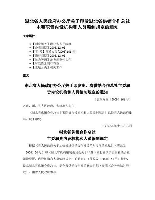 湖北省人民政府办公厅关于印发湖北省供销合作总社主要职责内设机构和人员编制规定的通知