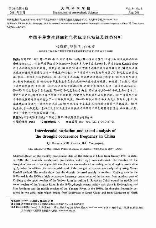 中国干旱发生频率的年代际变化特征及趋势分析