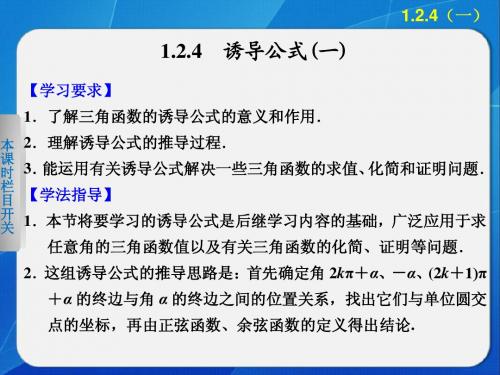 《步步高 学案导学设计》2013-2014学年 高中数学人教B版必修4第一章 1.2.4诱导公式(一)课件