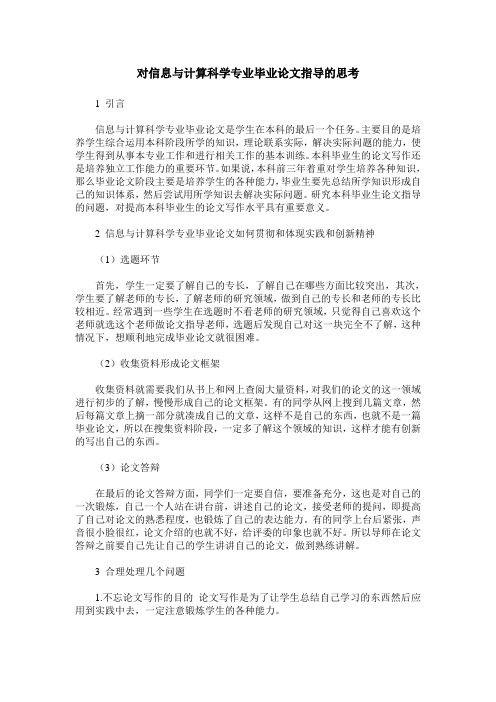 对信息与计算科学专业毕业论文指导的思考