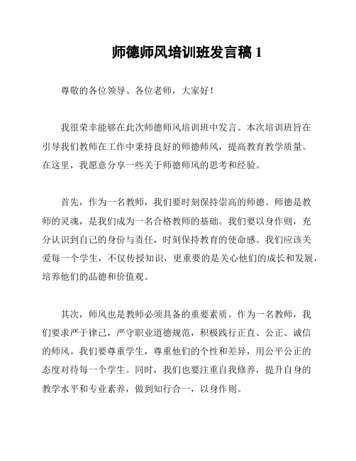 师德师风培训班发言稿1