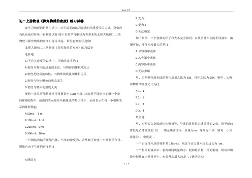 初二上册物理《探究物质的密度》练习试卷