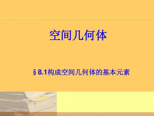 8-1构成空间几何体的基本元素