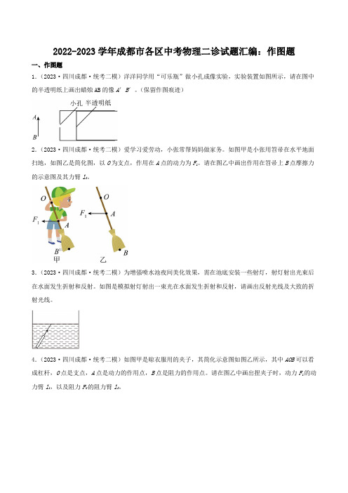 2022-2023学年成都市各区中考物理二诊试题汇编：作图题(原卷)