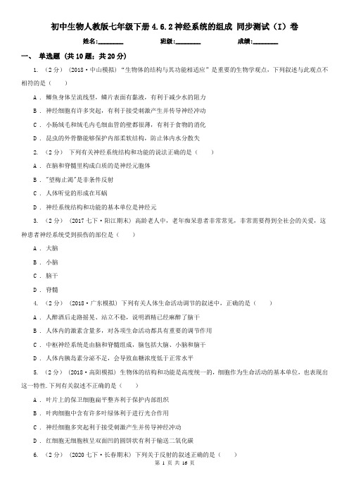 初中生物人教版七年级下册4.6.2神经系统的组成 同步测试(I)卷
