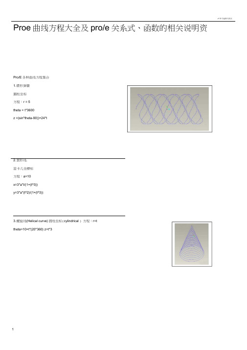 Proe曲线方程大全及关系式详细说明