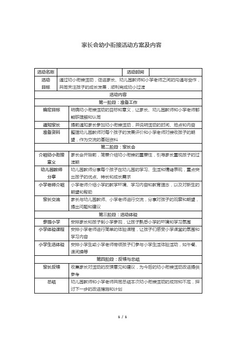 家长会幼小衔接活动方案及内容