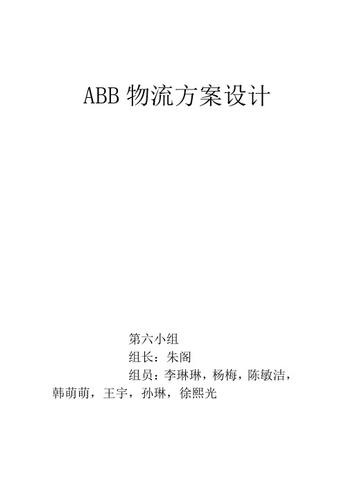 ABB公司仓储外包调研报告