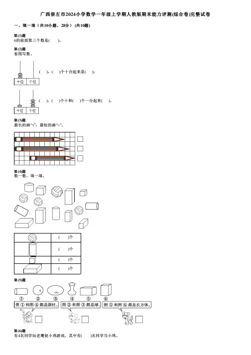 广西崇左市2024小学数学一年级上学期人教版期末能力评测(综合卷)完整试卷