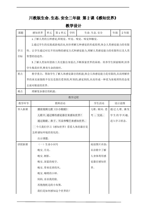 川教版二年级《生命 生态 安全》下册第2课《感知世界》 教学设计