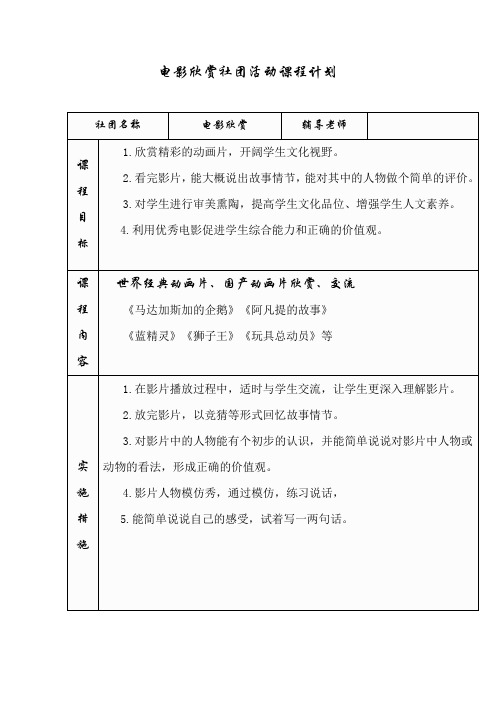 电影欣赏社团活动课程计划