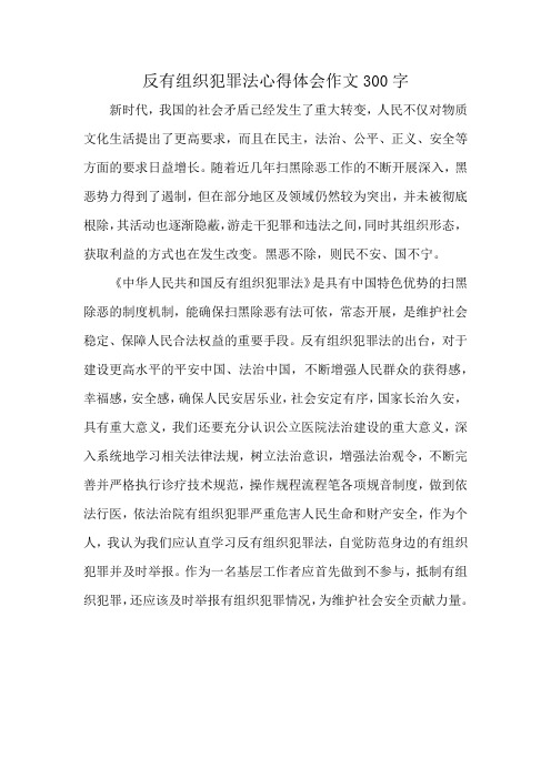 反有组织犯罪法心得体会作文300字