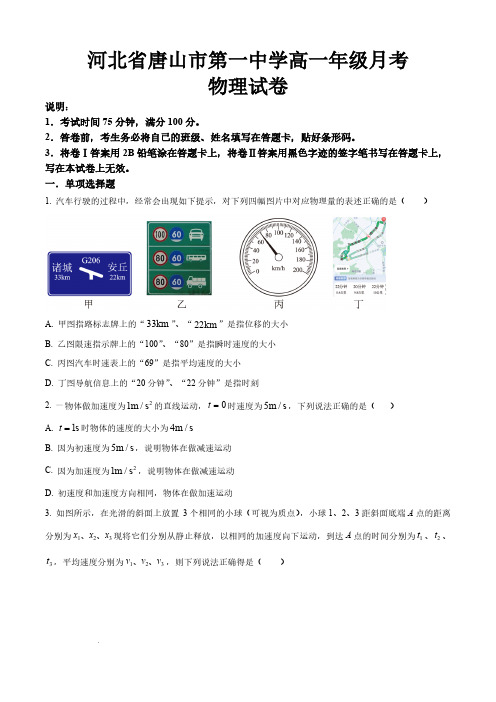 河北省唐山市第一中学高一上学期月考物理试卷(原卷版)