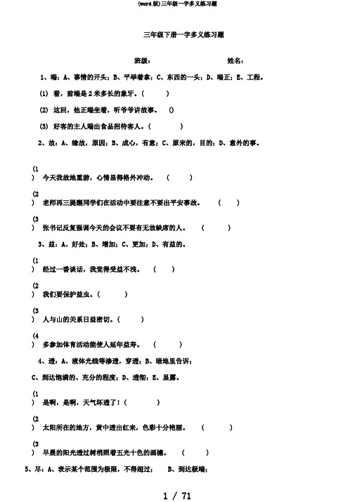 (word版)三年级一字多义练习题