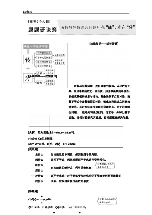 高考2019版二轮复习数学高考5个大题 题题研诀窍 函数与导数综合问题巧在“转”、难在“分” 