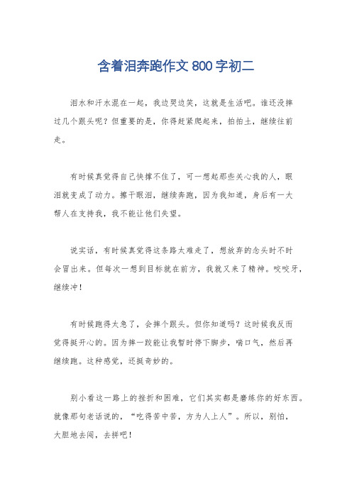 含着泪奔跑作文800字初二