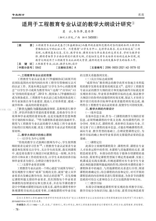 适用于工程教育专业认证的教学大纲设计研究