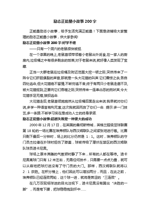 励志正能量小故事200字