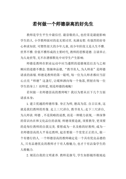 如何做一个师德高尚的好老师