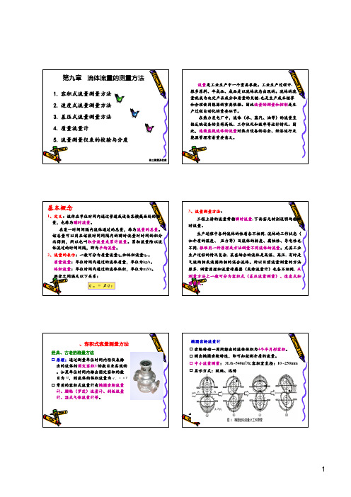 热工测量及仪表-9流体流量的测量方法