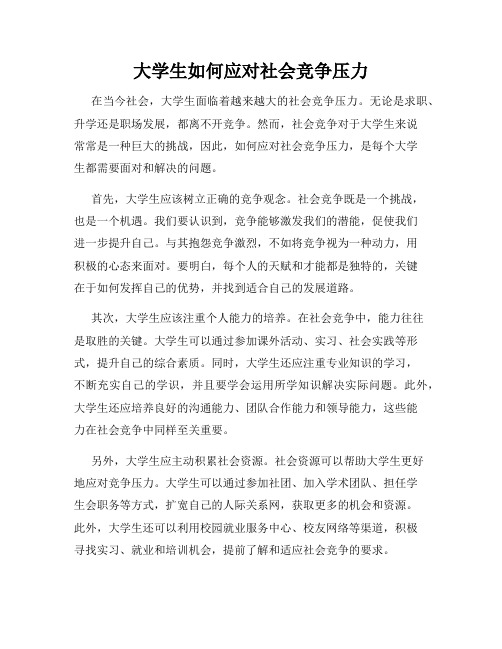 大学生如何应对社会竞争压力