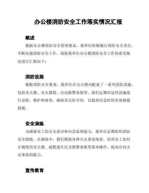 办公楼消防安全工作落实情况汇报