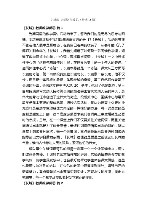 《长城》教师教学反思（精选13篇）