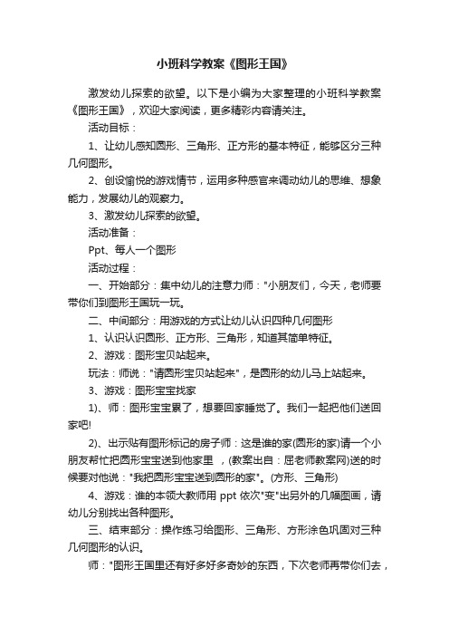 小班科学教案《图形王国》