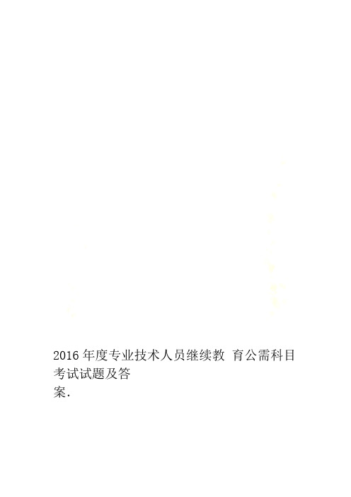 2016年度专业技术人员继续教育公需科目考试试题及答案