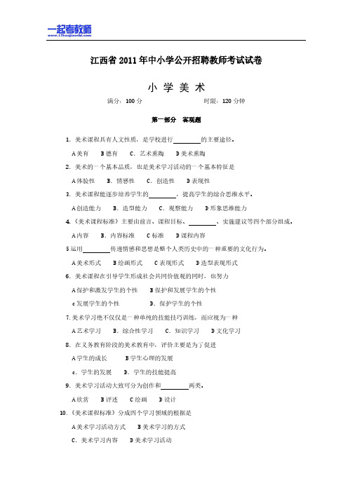 2011年江西省教师招聘考试笔试美术小学学段真题答案解析