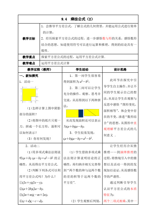 七年级数学下册教案-9.4 乘法公式4-苏科版