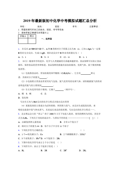 2019年最新版初中化学中考模拟试题汇总分析374919