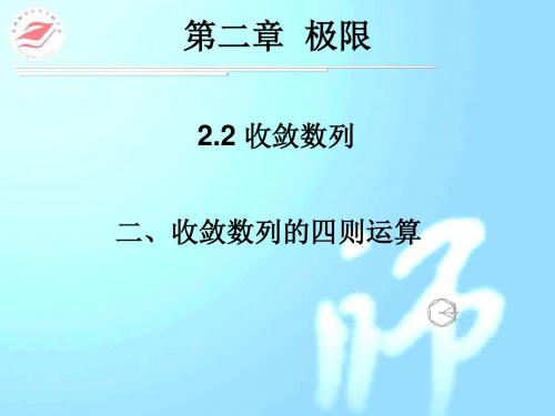 §2.2 收敛数列2 运算法则