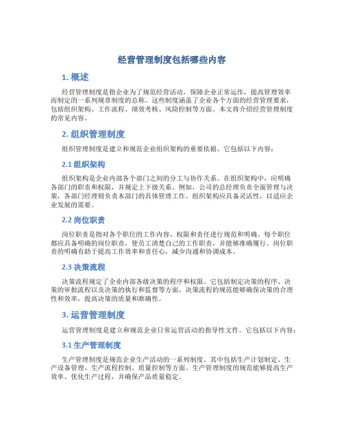 经营管理制度包括哪些内容