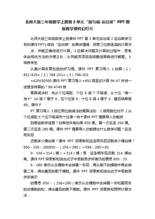 北师大版三年级数学上册第3单元“加与减-运白菜”PPT模板教学课件幻灯片