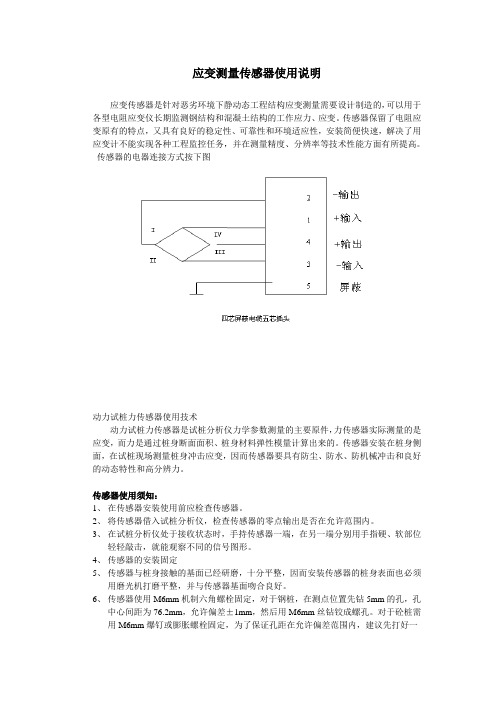 应变测量传感器使用说明