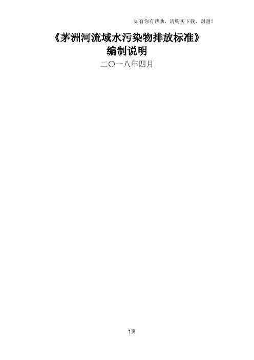 茅洲河流域水污染物排放标准