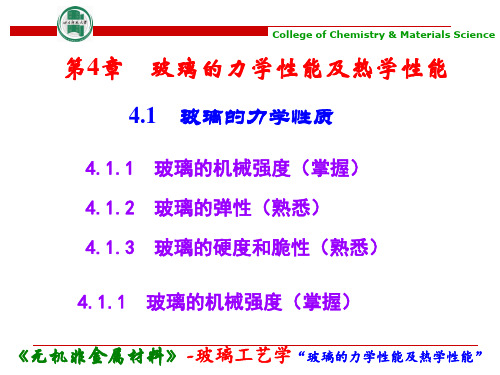 4-玻璃的力学性能及热学性能解析