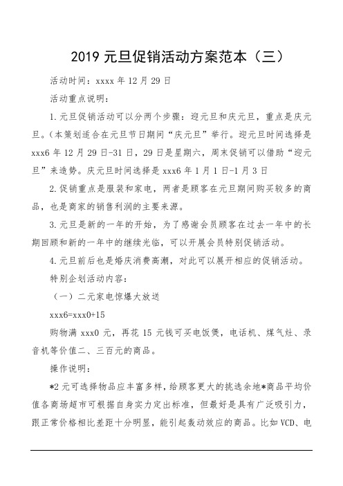 2019元旦促销活动方案范本(三)